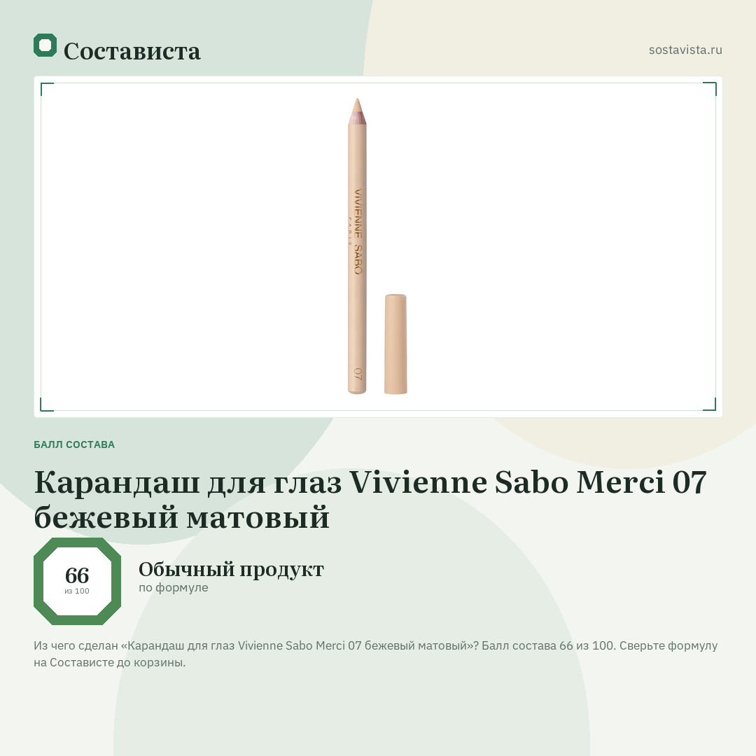 Карандаш для глаз Vivienne Sabo Merci 07 бежевый матовый: балл состава 66 из 100 — Состависта