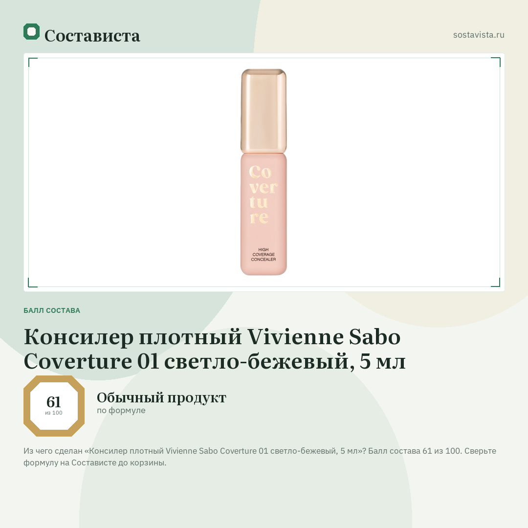 Консилер плотный Vivienne Sabo Coverture 01 светло-бежевый, 5 мл: балл состава 61 из 100 — Состависта