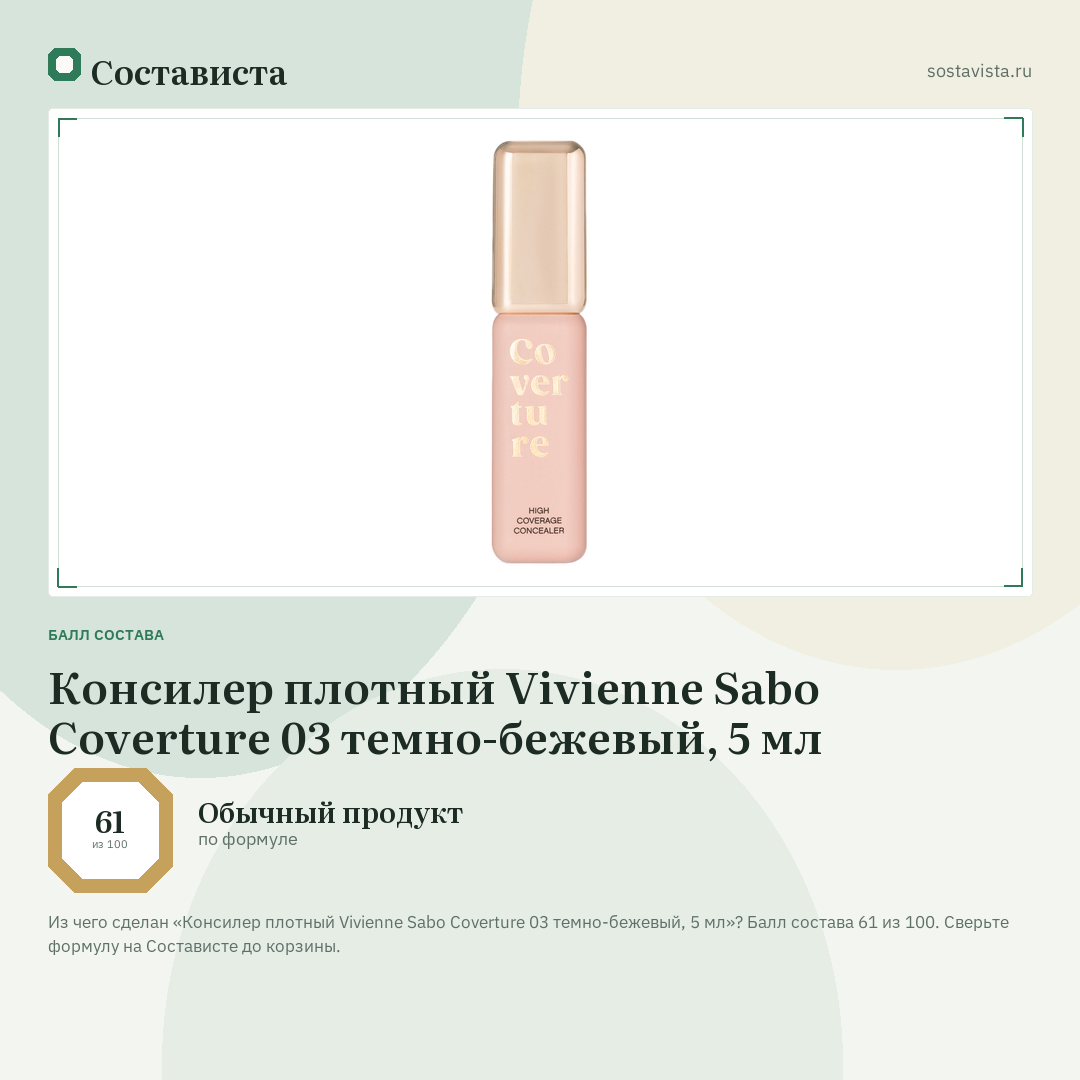 Консилер плотный Vivienne Sabo Coverture 03 темно-бежевый, 5 мл: балл состава 61 из 100 — Состависта