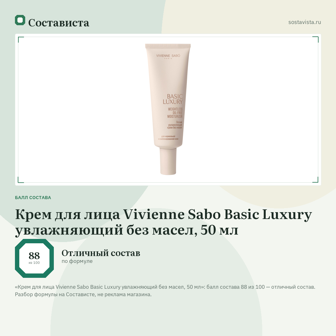 Крем для лица Vivienne Sabo Basic Luxury увлажняющий без масел, 50 мл: балл состава 88 из 100 — Состависта