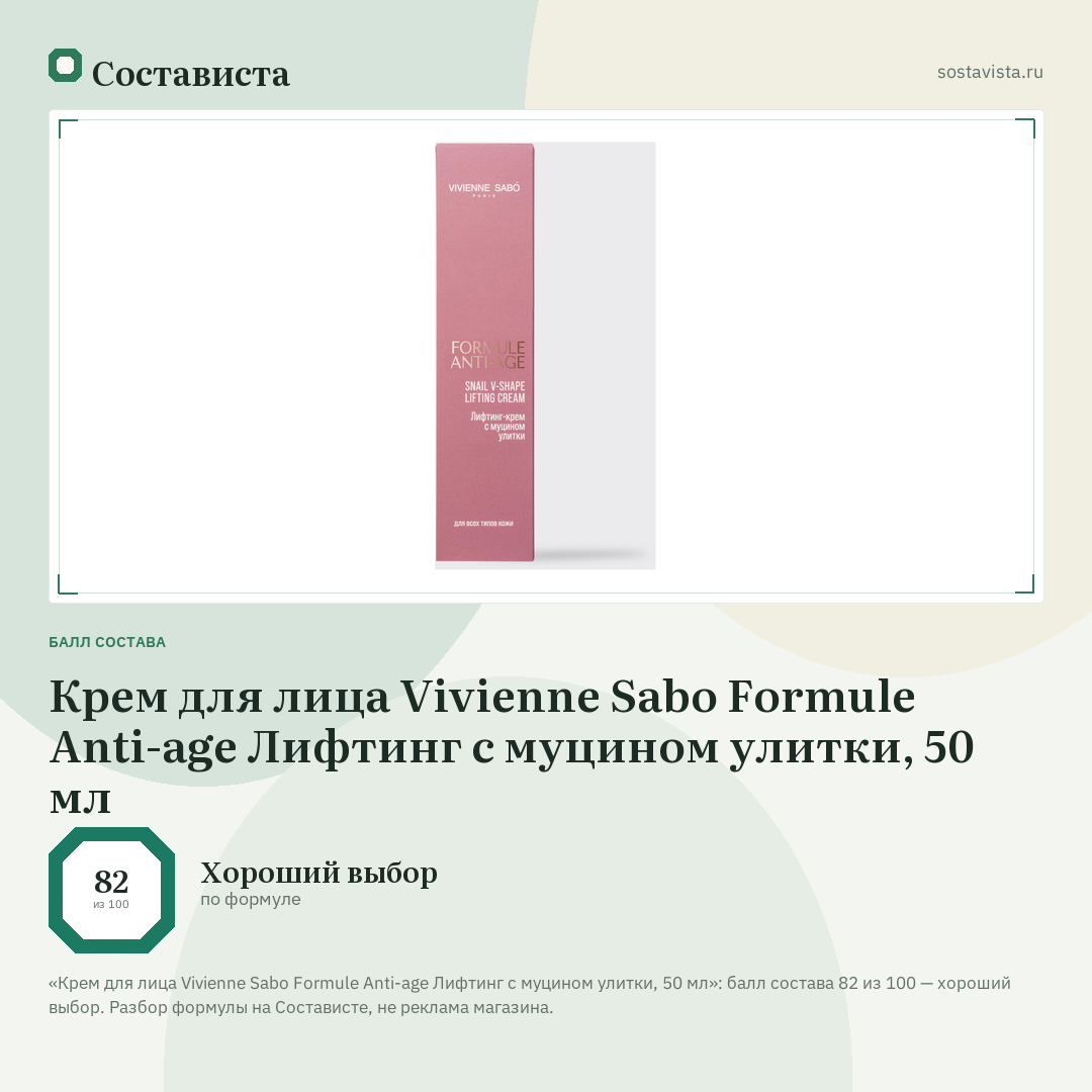 Крем для лица Vivienne Sabo Formule Anti-age Лифтинг с муцином улитки, 50 мл: балл состава 82 из 100 — Состависта