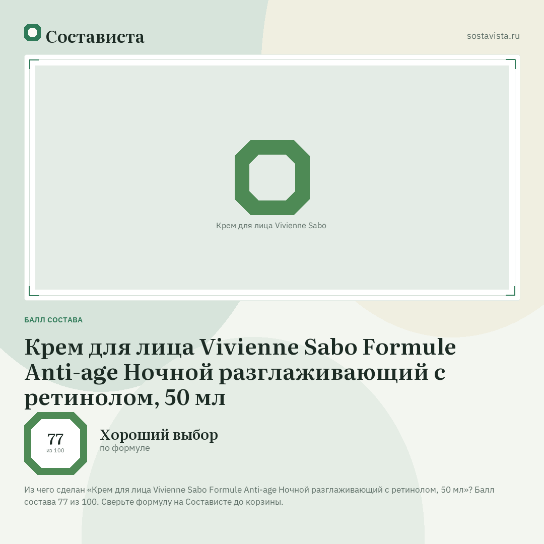 Крем для лица Vivienne Sabo Formule Anti-age Ночной разглаживающий с ретинолом, 50 мл: балл состава 77 из 100 — Состависта