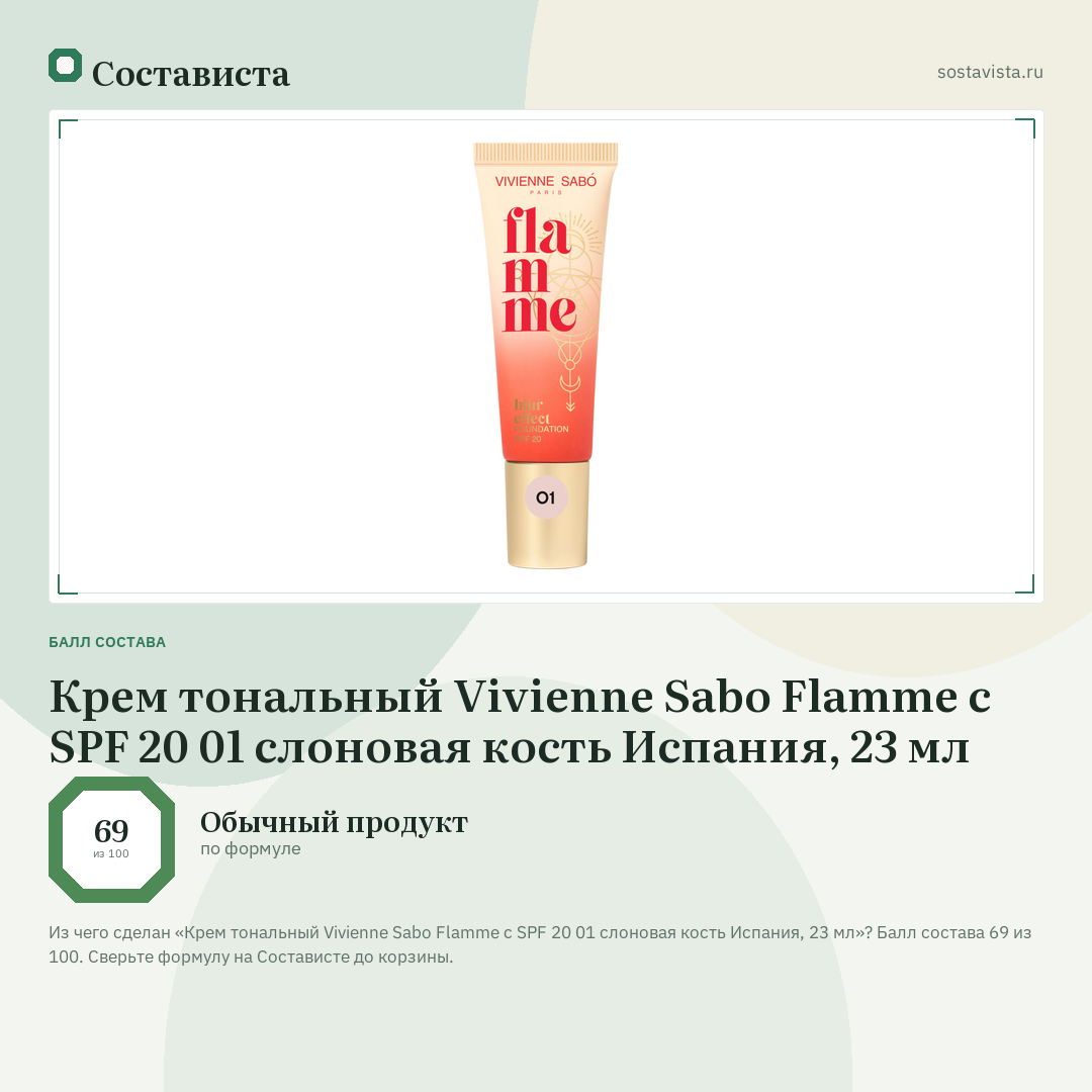 Крем тональный Vivienne Sabo Flamme с SPF 20 01 слоновая кость Испания, 23 мл: балл состава 69 из 100 — Состависта