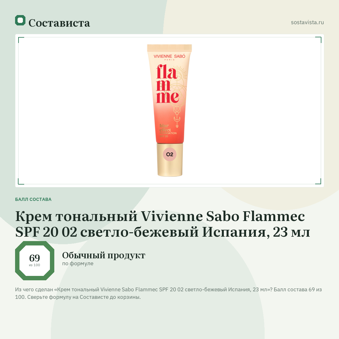 Крем тональный Vivienne Sabo Flammeс SPF 20 02 светло-бежевый Испания, 23 мл: балл состава 69 из 100 — Состависта