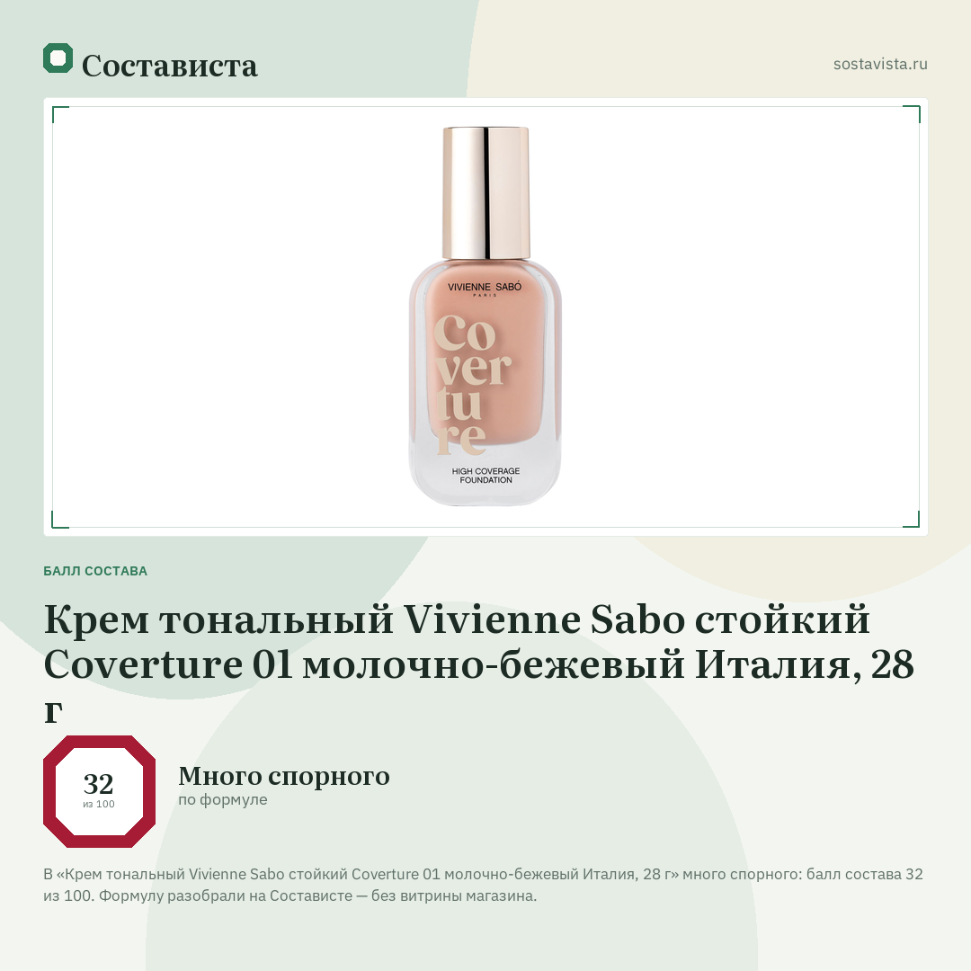 Крем тональный Vivienne Sabo стойкий Coverture 01 молочно-бежевый Италия, 28 г: балл состава 32 из 100 — Состависта
