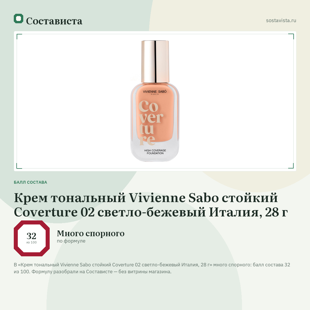 Крем тональный Vivienne Sabo стойкий Coverture 02 светло-бежевый Италия, 28 г: балл состава 32 из 100 — Состависта
