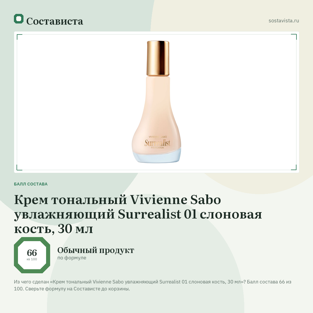 Крем тональный Vivienne Sabo увлажняющий Surrealist 01 слоновая кость, 30 мл: балл состава 66 из 100 — Состависта