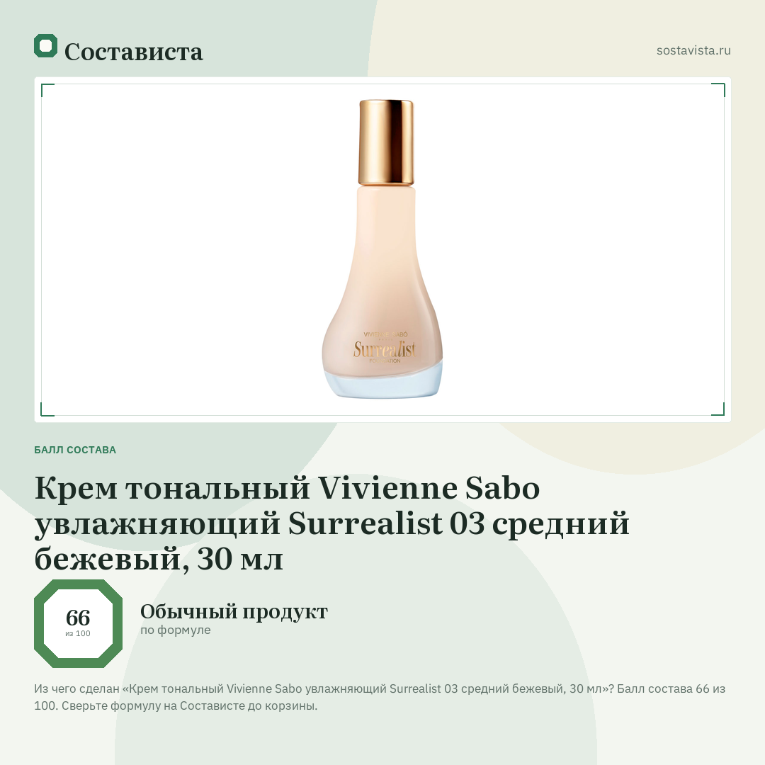 Крем тональный Vivienne Sabo увлажняющий Surrealist 03 средний бежевый, 30 мл: балл состава 66 из 100 — Состависта