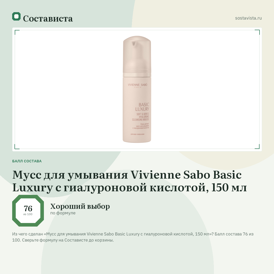 Мусс для умывания Vivienne Sabo Basic Luxury с гиалуроновой кислотой, 150 мл: балл состава 76 из 100 — Состависта