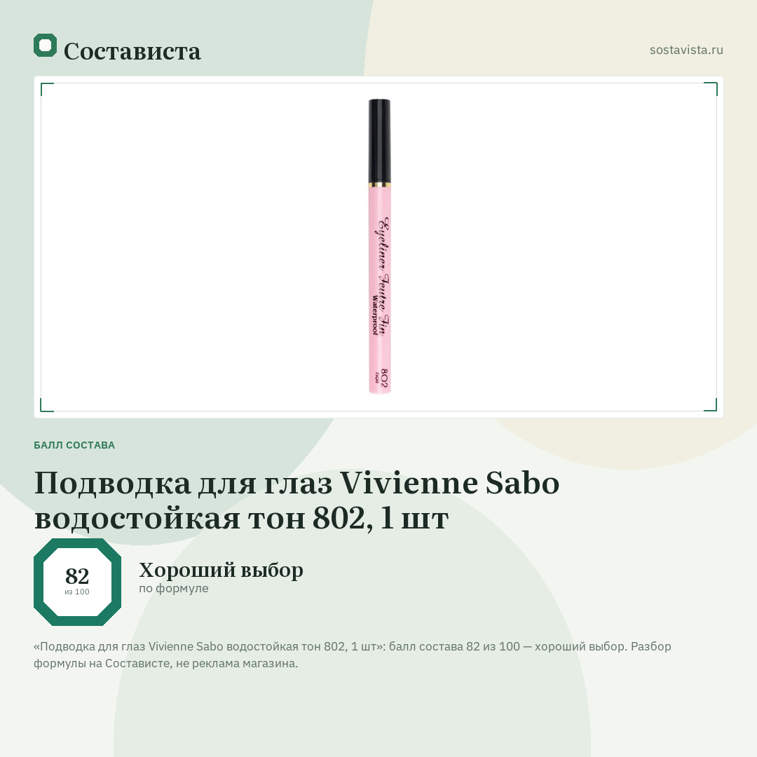 Подводка для глаз Vivienne Sabo водостойкая тон 802, 1 шт: балл состава 82 из 100 — Состависта