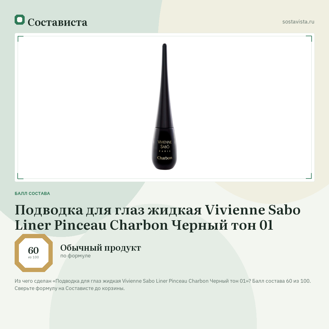 Подводка для глаз жидкая Vivienne Sabo Liner Pinceau Charbon Черный тон 01: балл состава 60 из 100 — Состависта