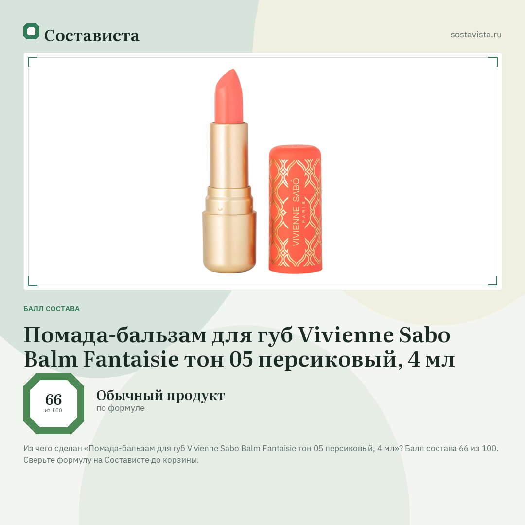 Помада-бальзам для губ Vivienne Sabo Balm Fantaisie тон 05 персиковый, 4 мл: балл состава 66 из 100 — Состависта