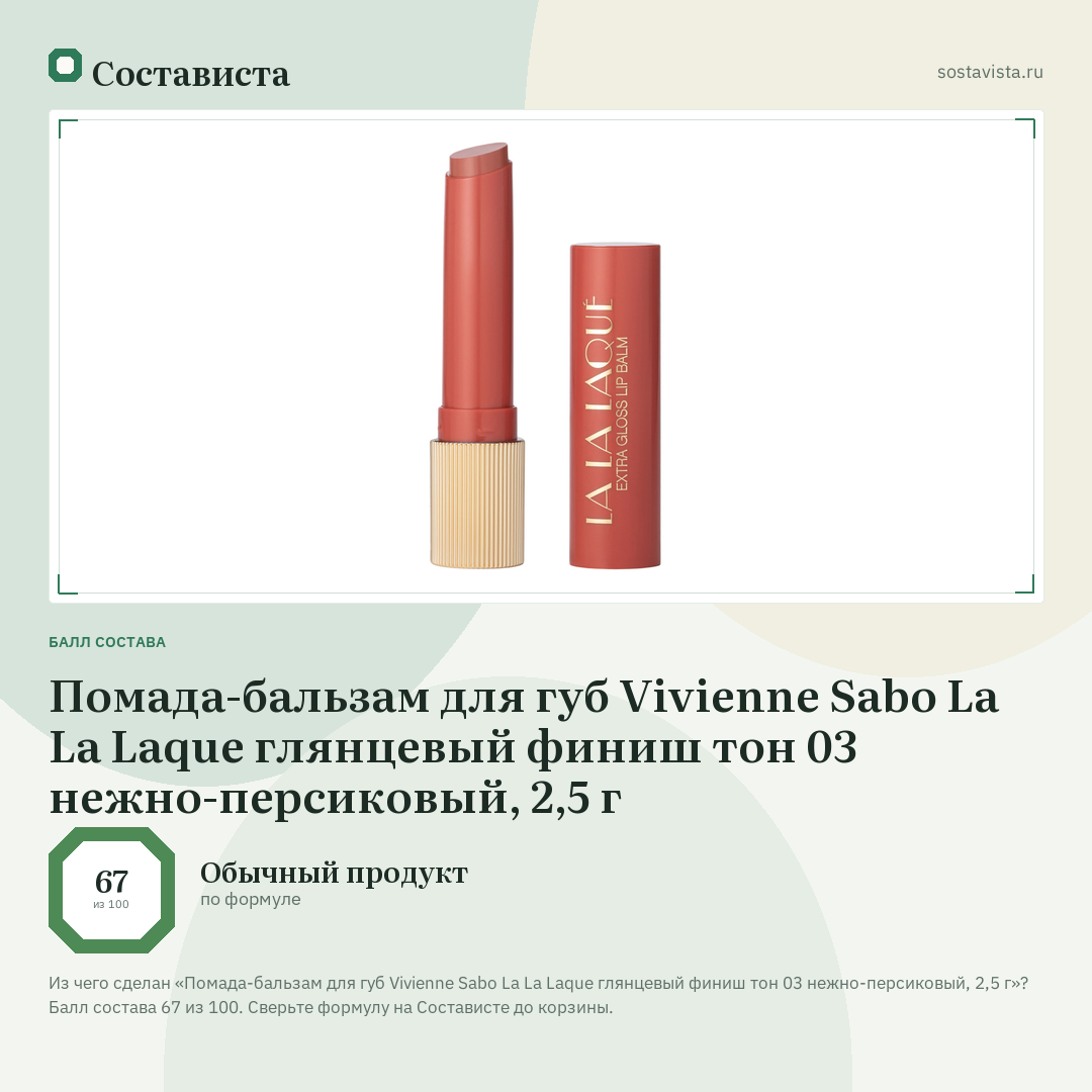 Помада-бальзам для губ Vivienne Sabo La La Laque глянцевый финиш тон 03 нежно-персиковый, 2,5 г: балл состава 67 из 100 — Состависта