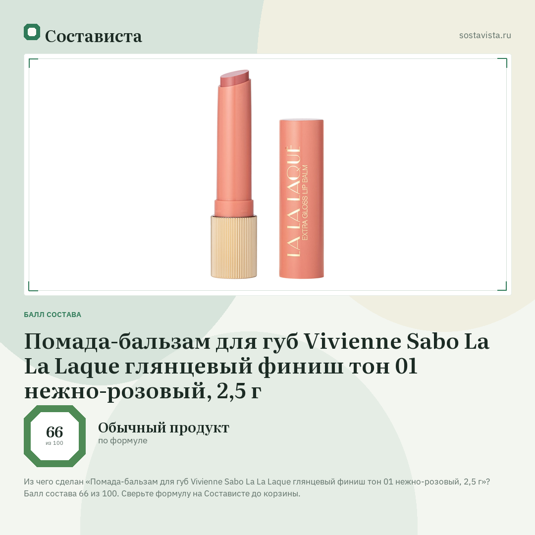 Помада-бальзам для губ Vivienne Sabo La La Laque глянцевый финиш тон 01 нежно-розовый, 2,5 г: балл состава 66 из 100 — Состависта