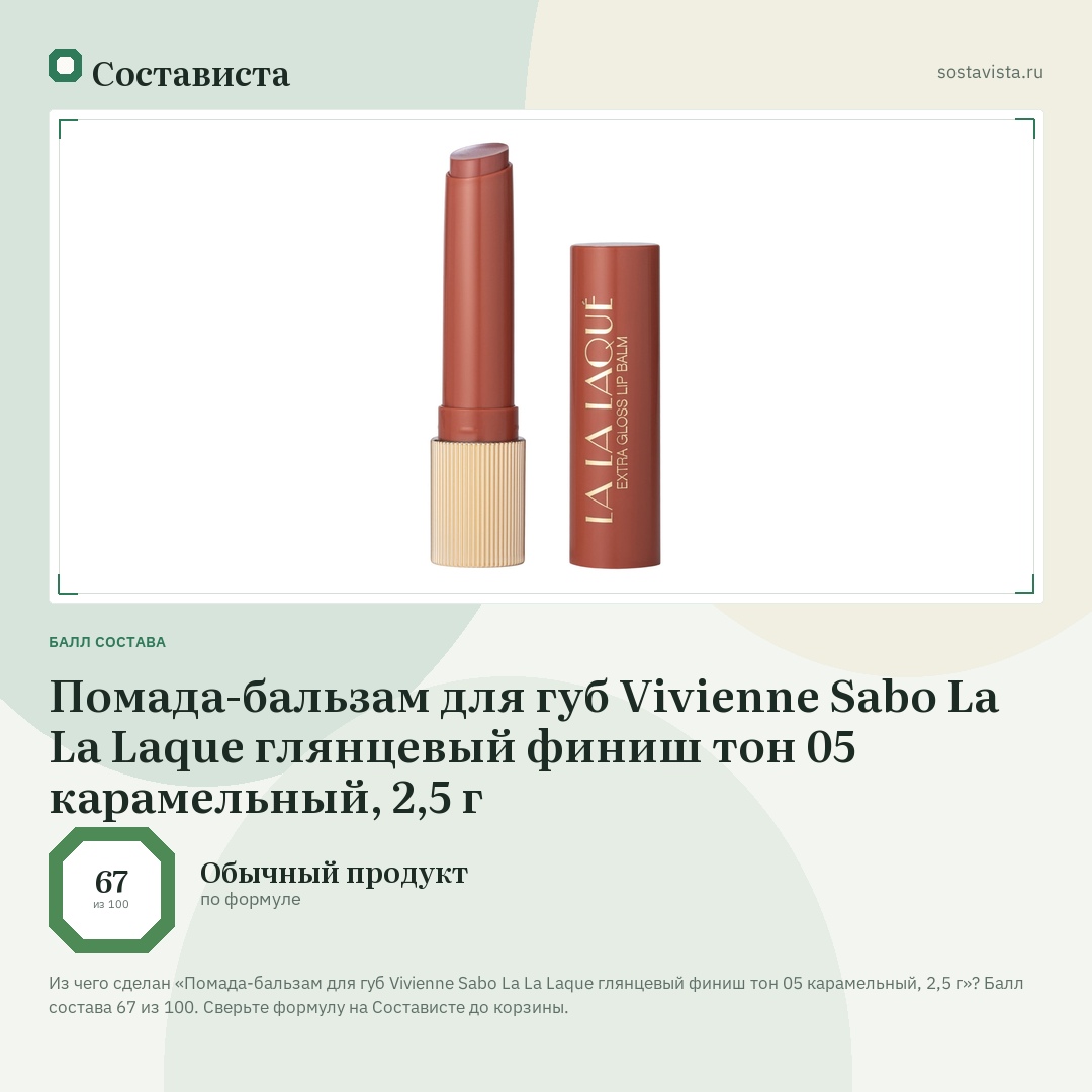 Помада-бальзам для губ Vivienne Sabo La La Laque глянцевый финиш тон 05 карамельный, 2,5 г: балл состава 67 из 100 — Состависта