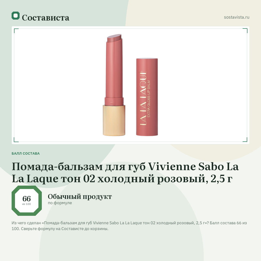 Помада-бальзам для губ Vivienne Sabo La La Laque тон 02 холодный розовый, 2,5 г: балл состава 66 из 100 — Состависта