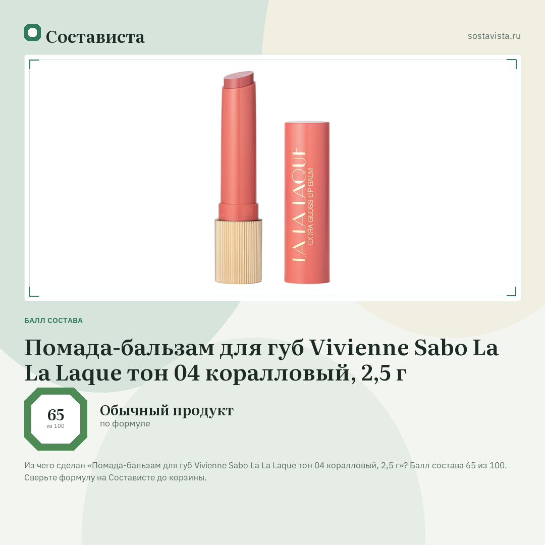 Помада-бальзам для губ Vivienne Sabo La La Laque тон 04 коралловый, 2,5 г: балл состава 65 из 100 — Состависта