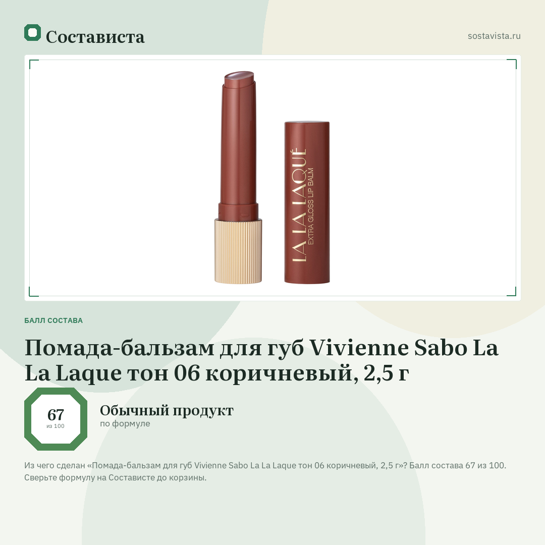 Помада-бальзам для губ Vivienne Sabo La La Laque тон 06 коричневый, 2,5 г: балл состава 67 из 100 — Состависта
