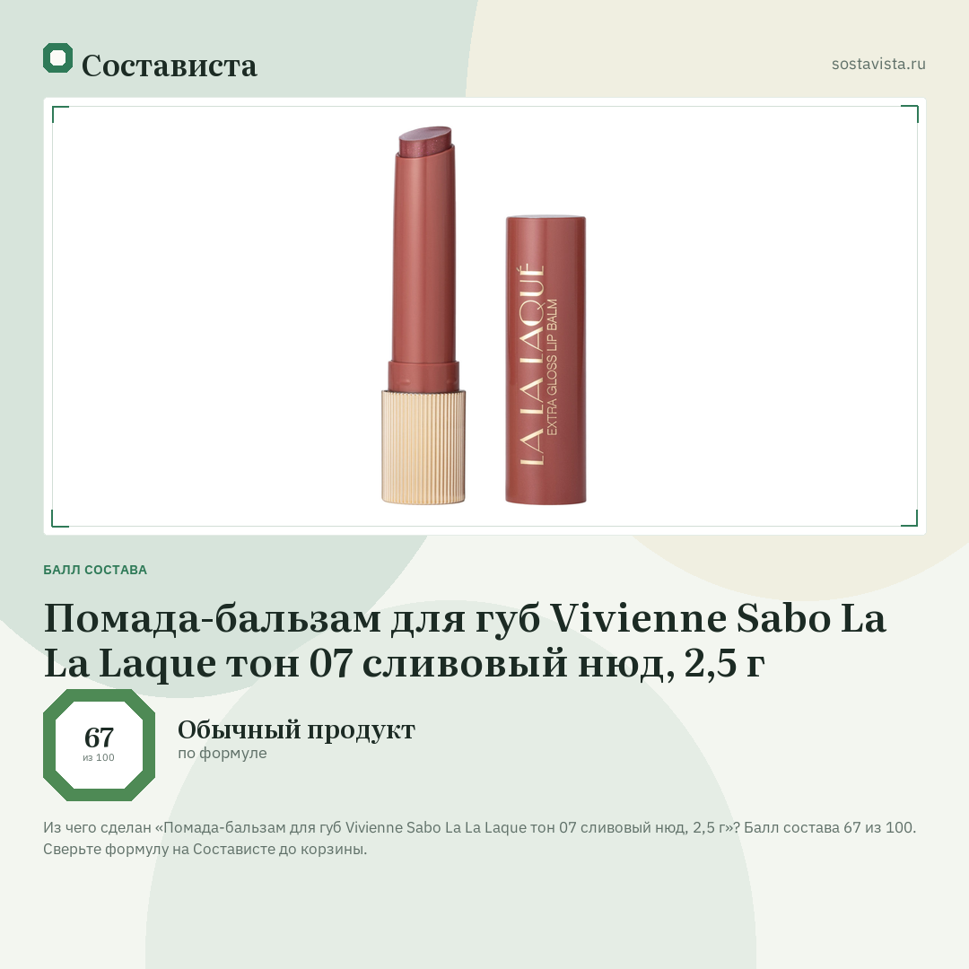Помада-бальзам для губ Vivienne Sabo La La Laque тон 07 сливовый нюд, 2,5 г: балл состава 67 из 100 — Состависта