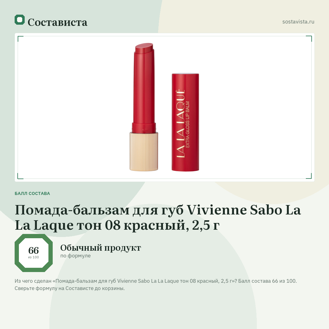 Помада-бальзам для губ Vivienne Sabo La La Laque тон 08 красный, 2,5 г: балл состава 66 из 100 — Состависта