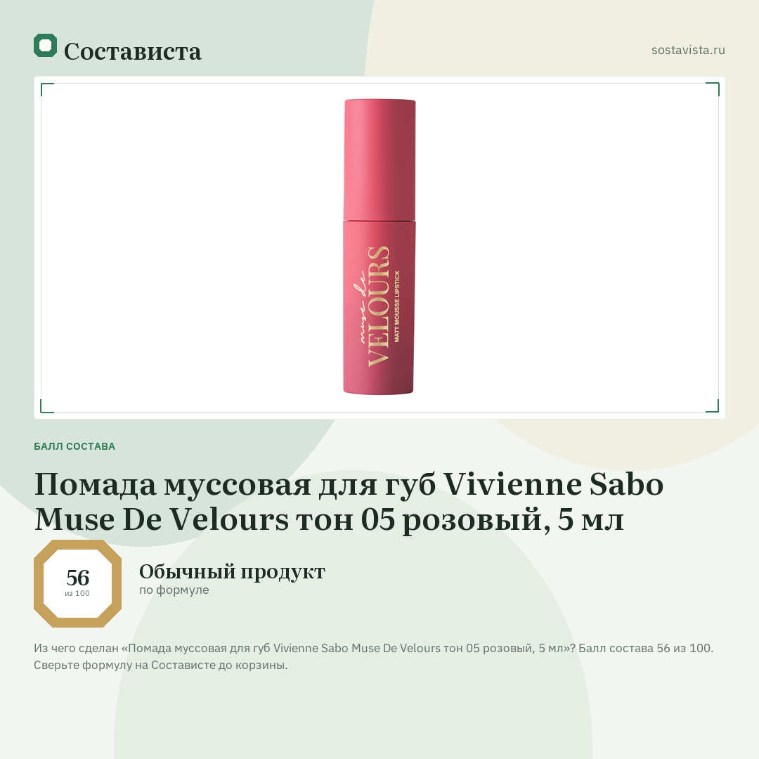Помада муссовая для губ Vivienne Sabo Muse De Velours тон 05 розовый, 5 мл: балл состава 56 из 100 — Состависта