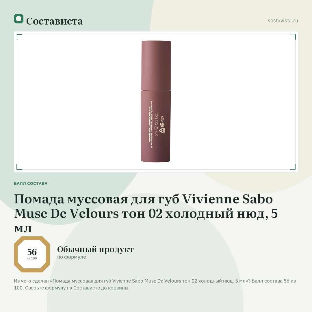 Помада муссовая для губ Vivienne Sabo Muse De Velours тон 02 холодный нюд, 5 мл: балл состава 56 из 100 — Состависта