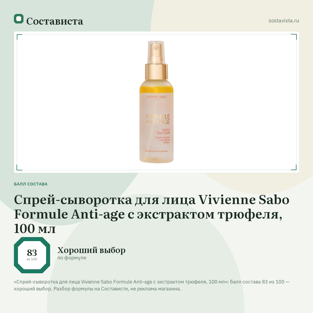 Спрей-сыворотка для лица Vivienne Sabo Formule Anti-age с экстрактом трюфеля, 100 мл: балл состава 83 из 100 — Состависта