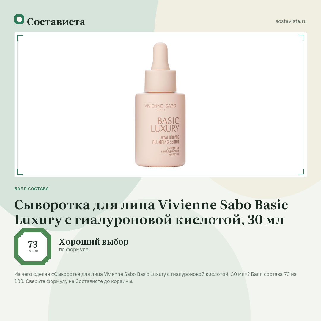 Сыворотка для лица Vivienne Sabo Basic Luxury с гиалуроновой кислотой, 30 мл: балл состава 73 из 100 — Состависта