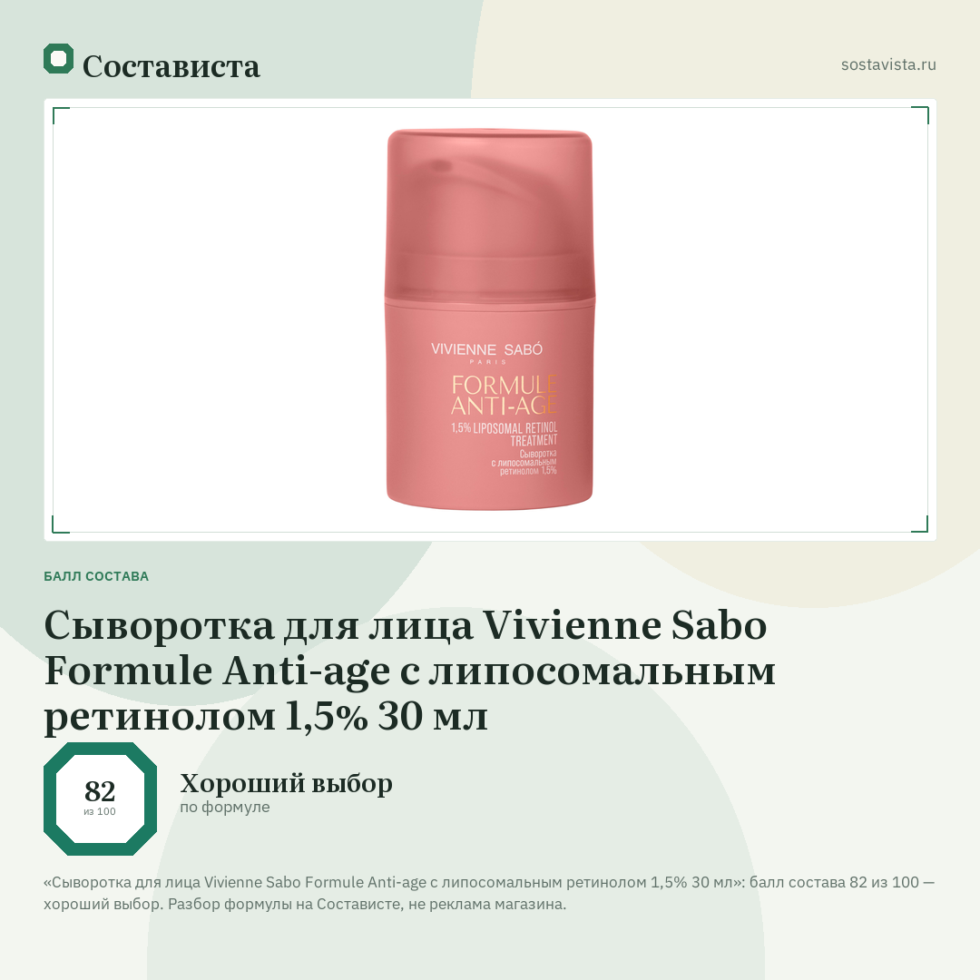 Сыворотка для лица Vivienne Sabo Formule Anti-age с липосомальным ретинолом 1,5% 30 мл: балл состава 82 из 100 — Состависта