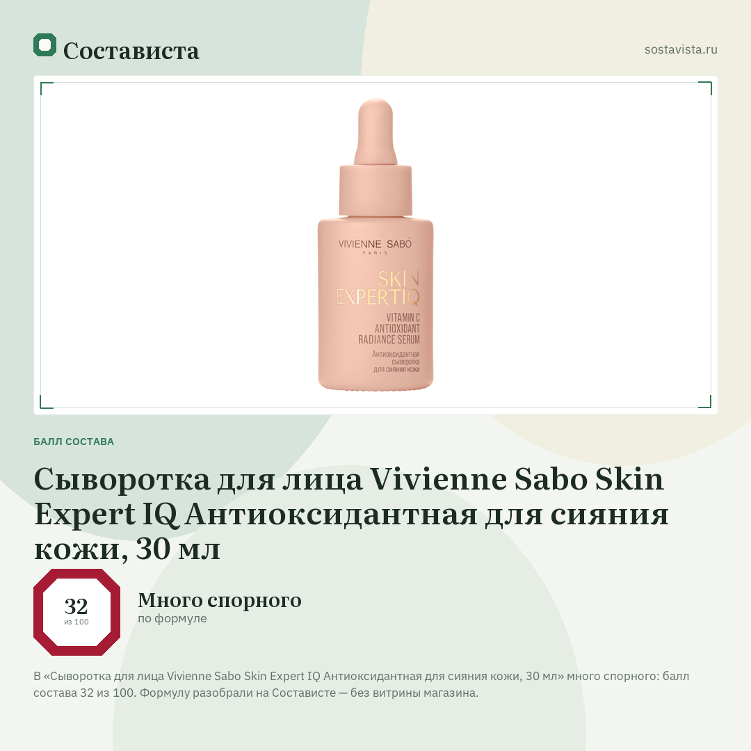 Сыворотка для лица Vivienne Sabo Skin Expert IQ Антиоксидантная для сияния кожи, 30 мл: балл состава 32 из 100 — Состависта