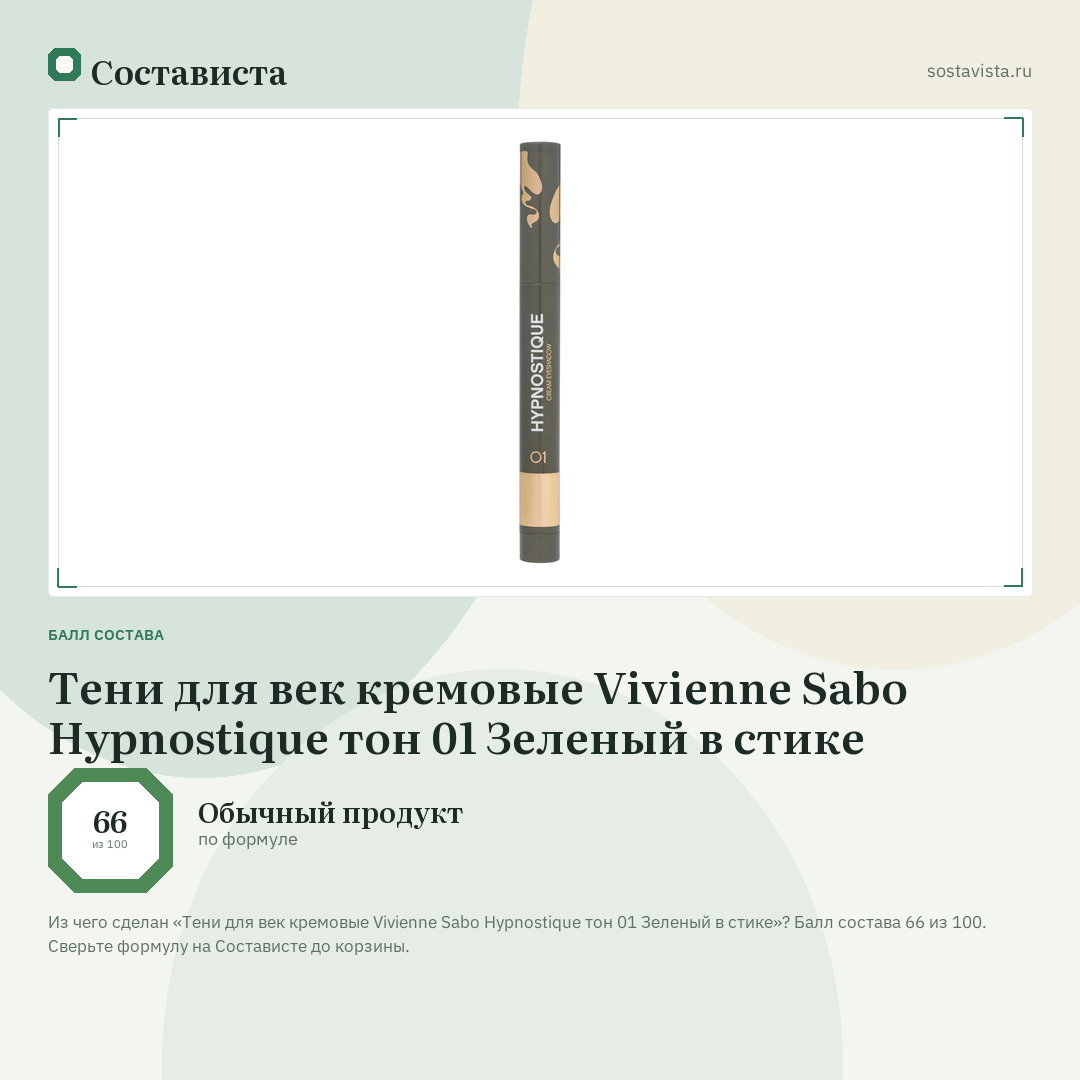 Тени для век кремовые Vivienne Sabo Hypnostique тон 01 Зеленый в стике: балл состава 66 из 100 — Состависта