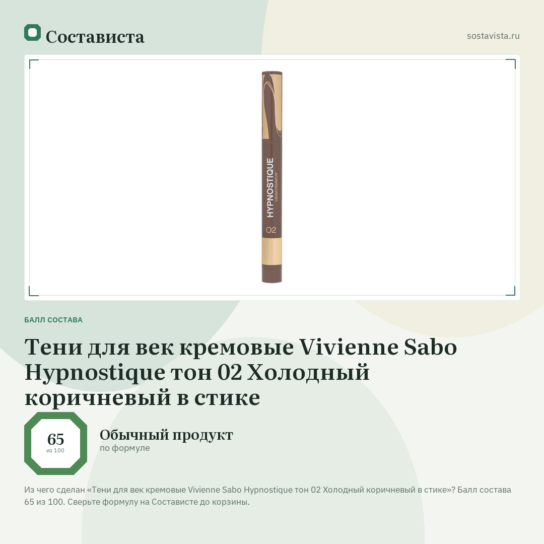 Тени для век кремовые Vivienne Sabo Hypnostique тон 02 Холодный коричневый в стике: балл состава 65 из 100 — Состависта