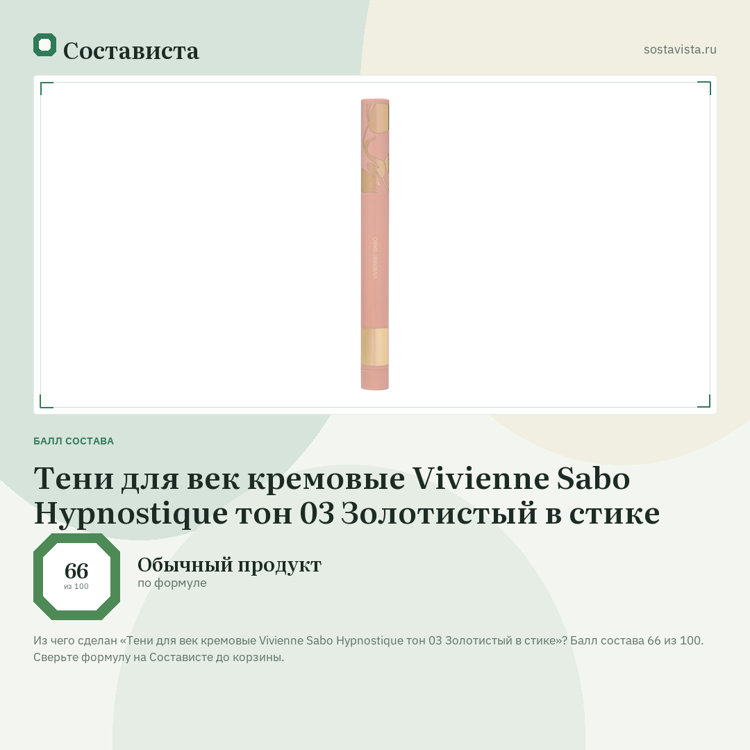Тени для век кремовые Vivienne Sabo Hypnostique тон 03 Золотистый в стике: балл состава 66 из 100 — Состависта