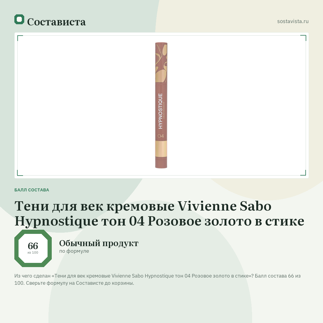 Тени для век кремовые Vivienne Sabo Hypnostique тон 04 Розовое золото в стике: балл состава 66 из 100 — Состависта