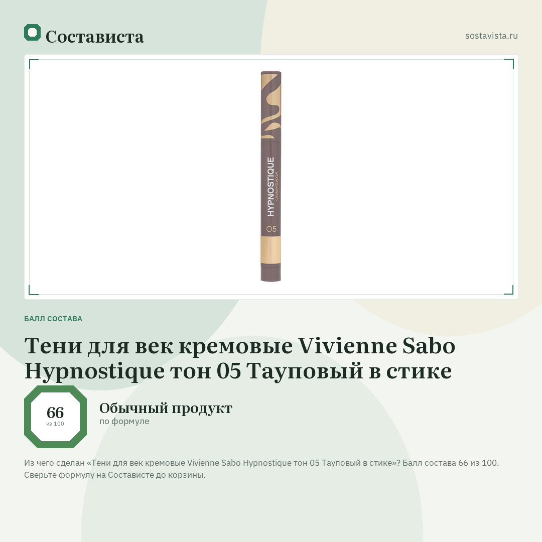 Тени для век кремовые Vivienne Sabo Hypnostique тон 05 Тауповый в стике: балл состава 66 из 100 — Состависта