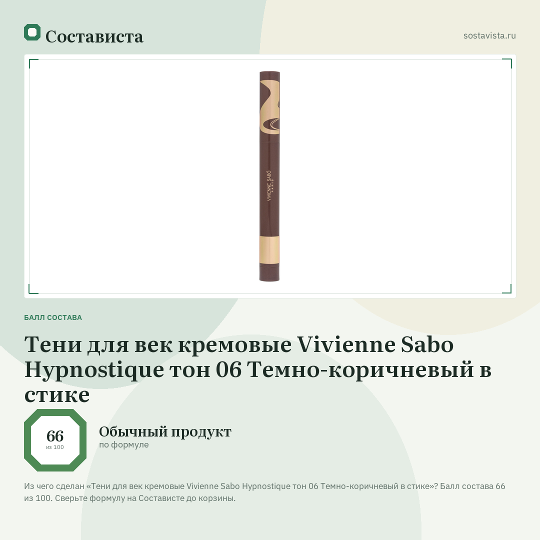 Тени для век кремовые Vivienne Sabo Hypnostique тон 06 Темно-коричневый в стике: балл состава 66 из 100 — Состависта