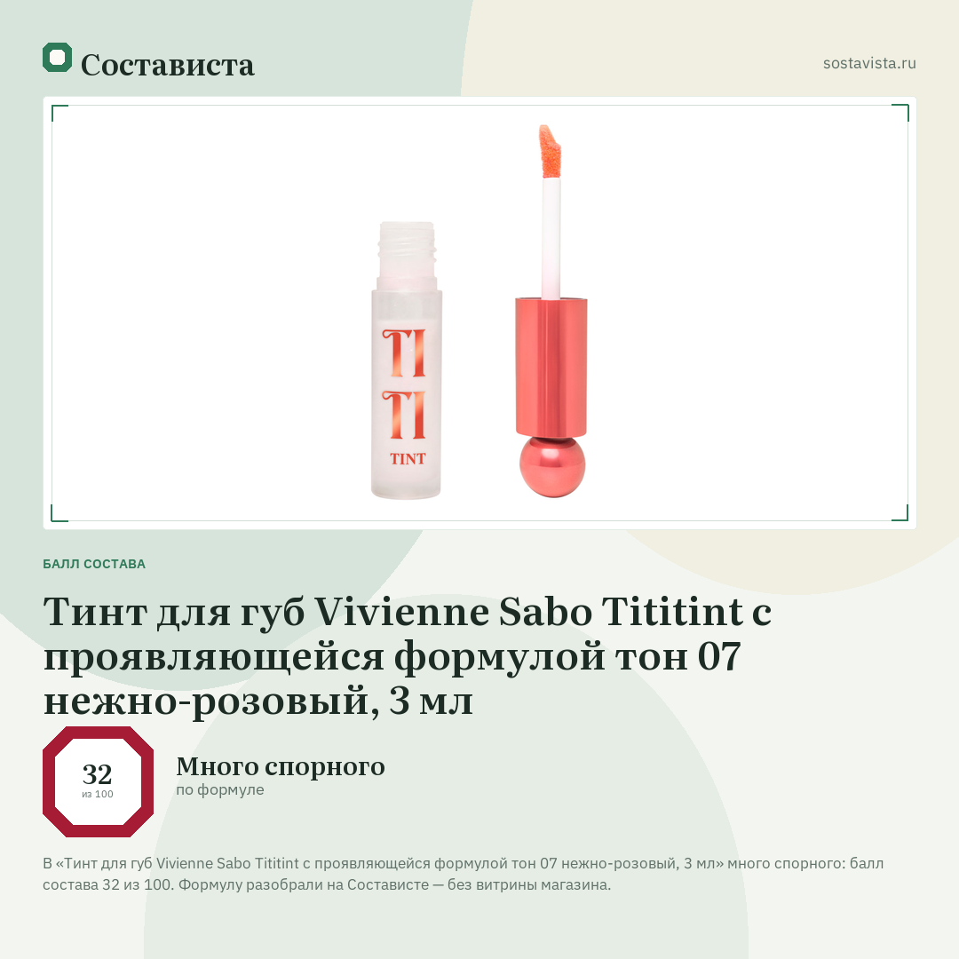 Тинт для губ Vivienne Sabo Tititint с проявляющейся формулой тон 07 нежно-розовый, 3 мл: балл состава 32 из 100 — Состависта