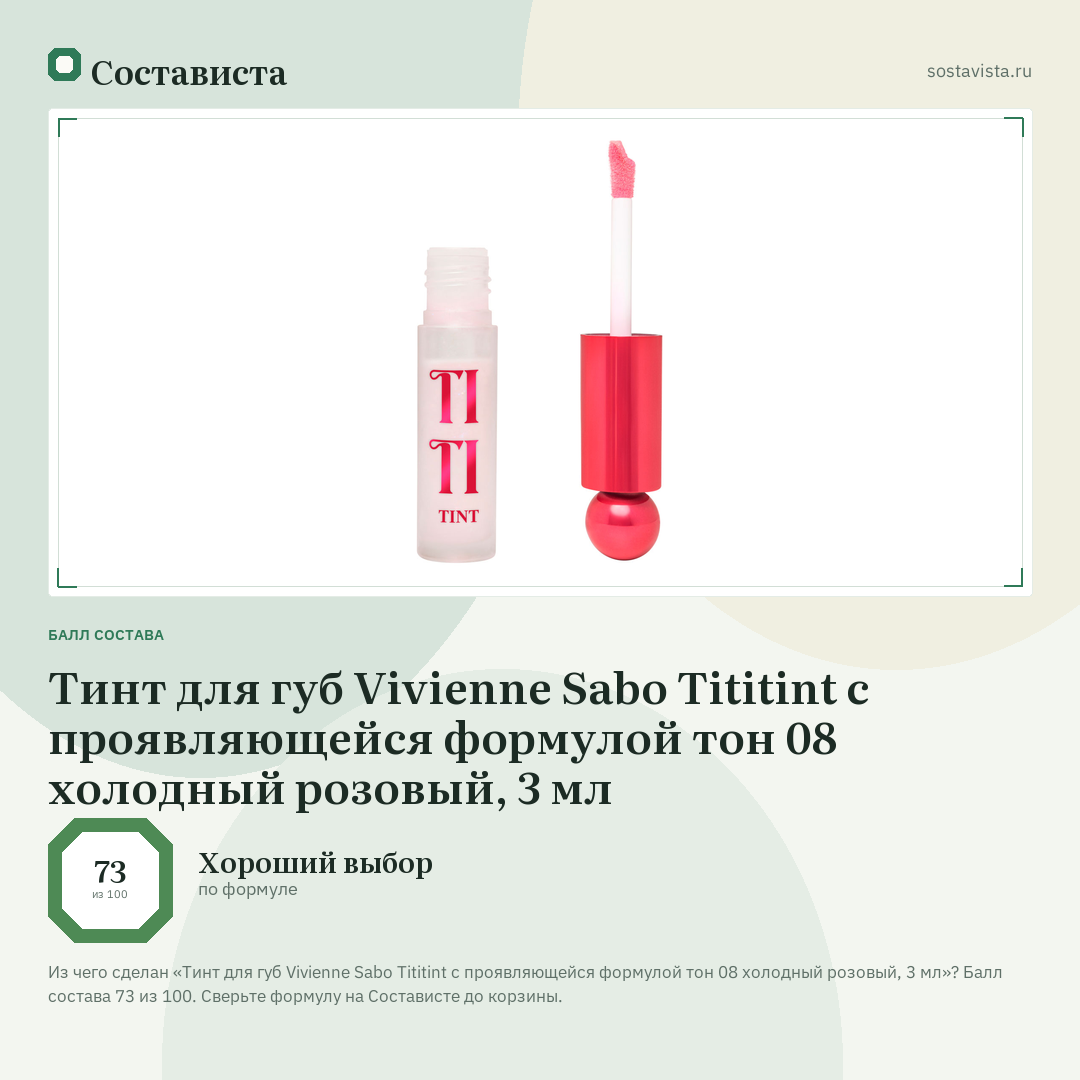 Тинт для губ Vivienne Sabo Tititint с проявляющейся формулой тон 08 холодный розовый, 3 мл: балл состава 73 из 100 — Состависта