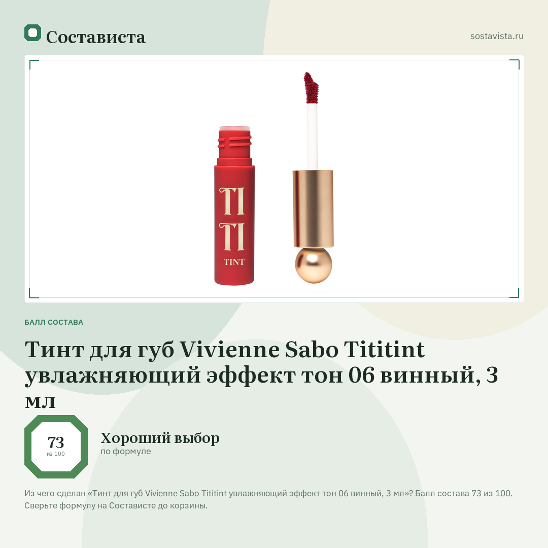 Тинт для губ Vivienne Sabo Tititint увлажняющий эффект тон 06 винный, 3 мл: балл состава 73 из 100 — Состависта