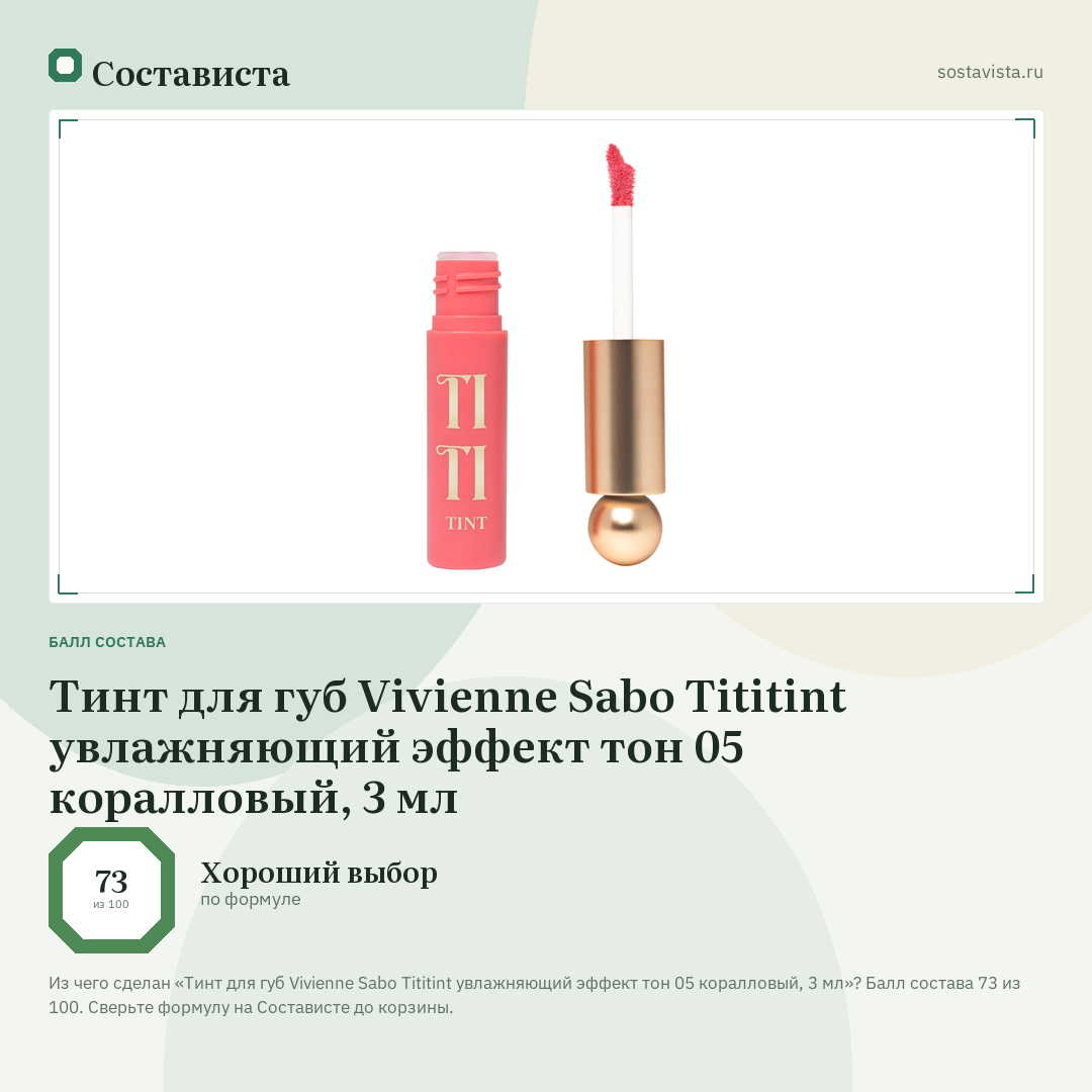 Тинт для губ Vivienne Sabo Tititint увлажняющий эффект тон 05 коралловый, 3 мл: балл состава 73 из 100 — Состависта