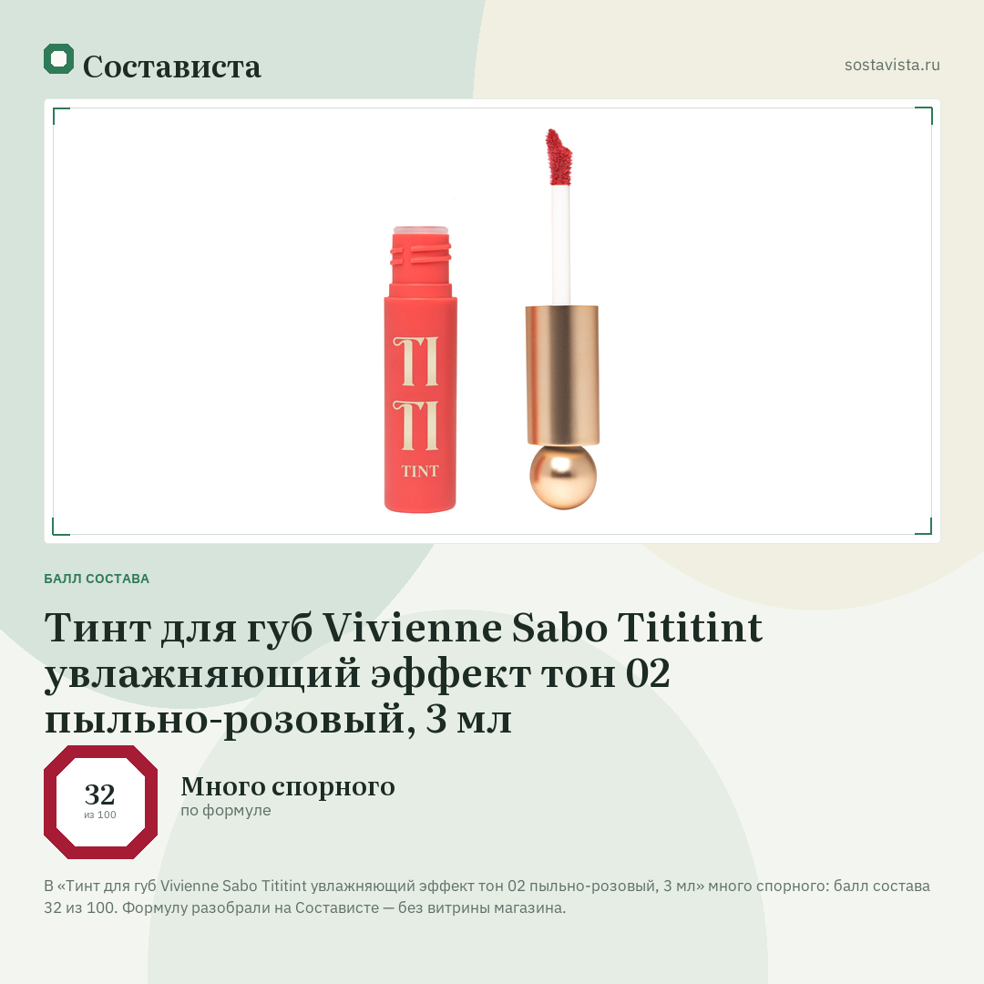 Тинт для губ Vivienne Sabo Tititint увлажняющий эффект тон 02 пыльно-розовый, 3 мл: балл состава 32 из 100 — Состависта