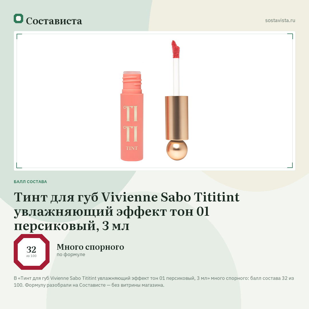 Тинт для губ Vivienne Sabo Tititint увлажняющий эффект тон 01 персиковый, 3 мл: балл состава 32 из 100 — Состависта