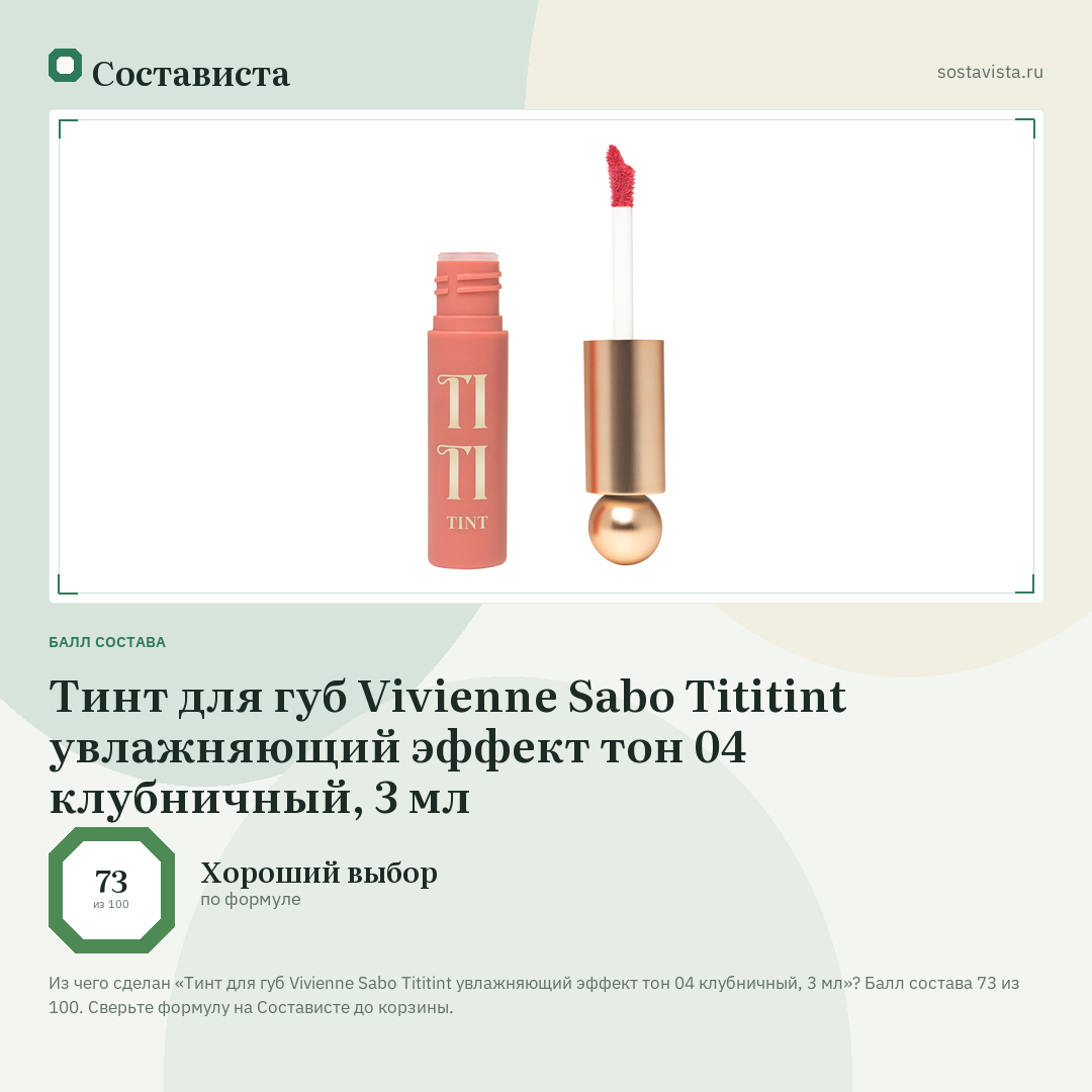 Тинт для губ Vivienne Sabo Tititint увлажняющий эффект тон 04 клубничный, 3 мл: балл состава 73 из 100 — Состависта