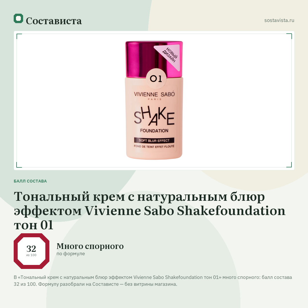 Тональный крем с натуральным блюр эффектом Vivienne Sabo Shakefoundation тон 01: балл состава 32 из 100 — Состависта