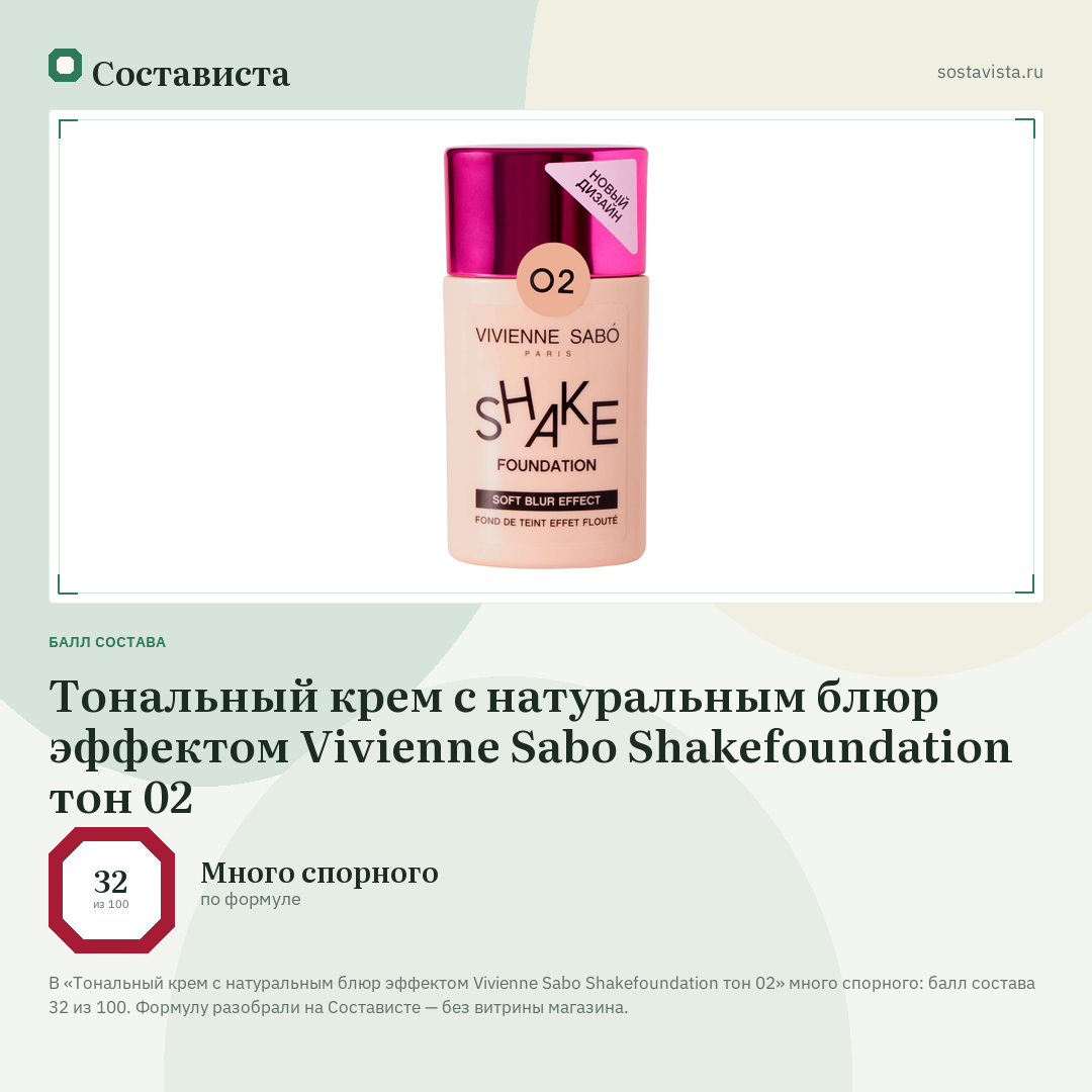 Тональный крем с натуральным блюр эффектом Vivienne Sabo Shakefoundation тон 02: балл состава 32 из 100 — Состависта