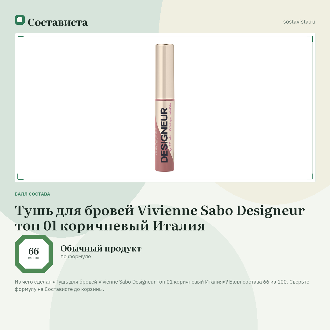 Тушь для бровей Vivienne Sabo Designeur тон 01 коричневый Италия: балл состава 66 из 100 — Состависта