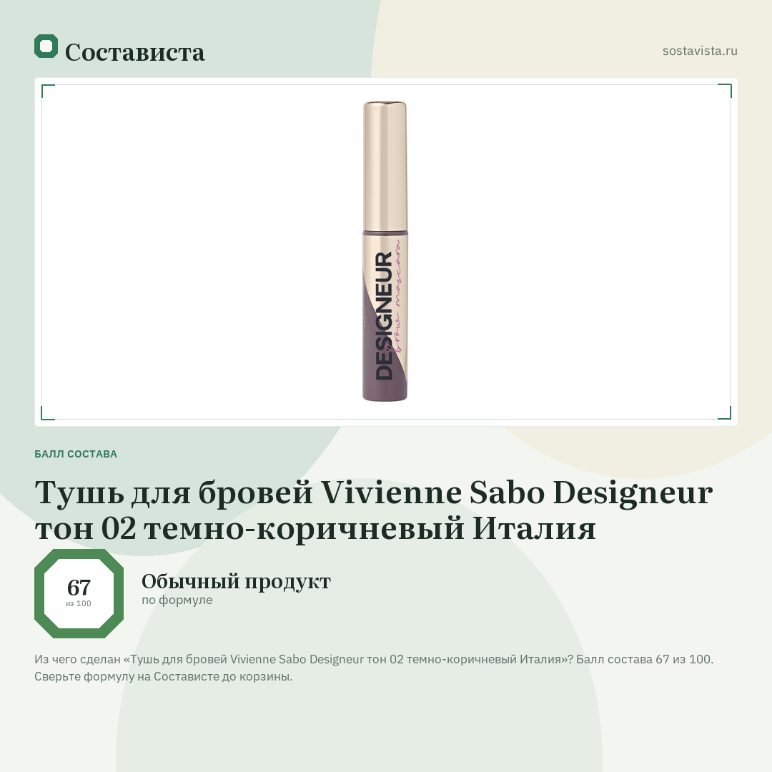 Тушь для бровей Vivienne Sabo Designeur тон 02 темно-коричневый Италия: балл состава 67 из 100 — Состависта