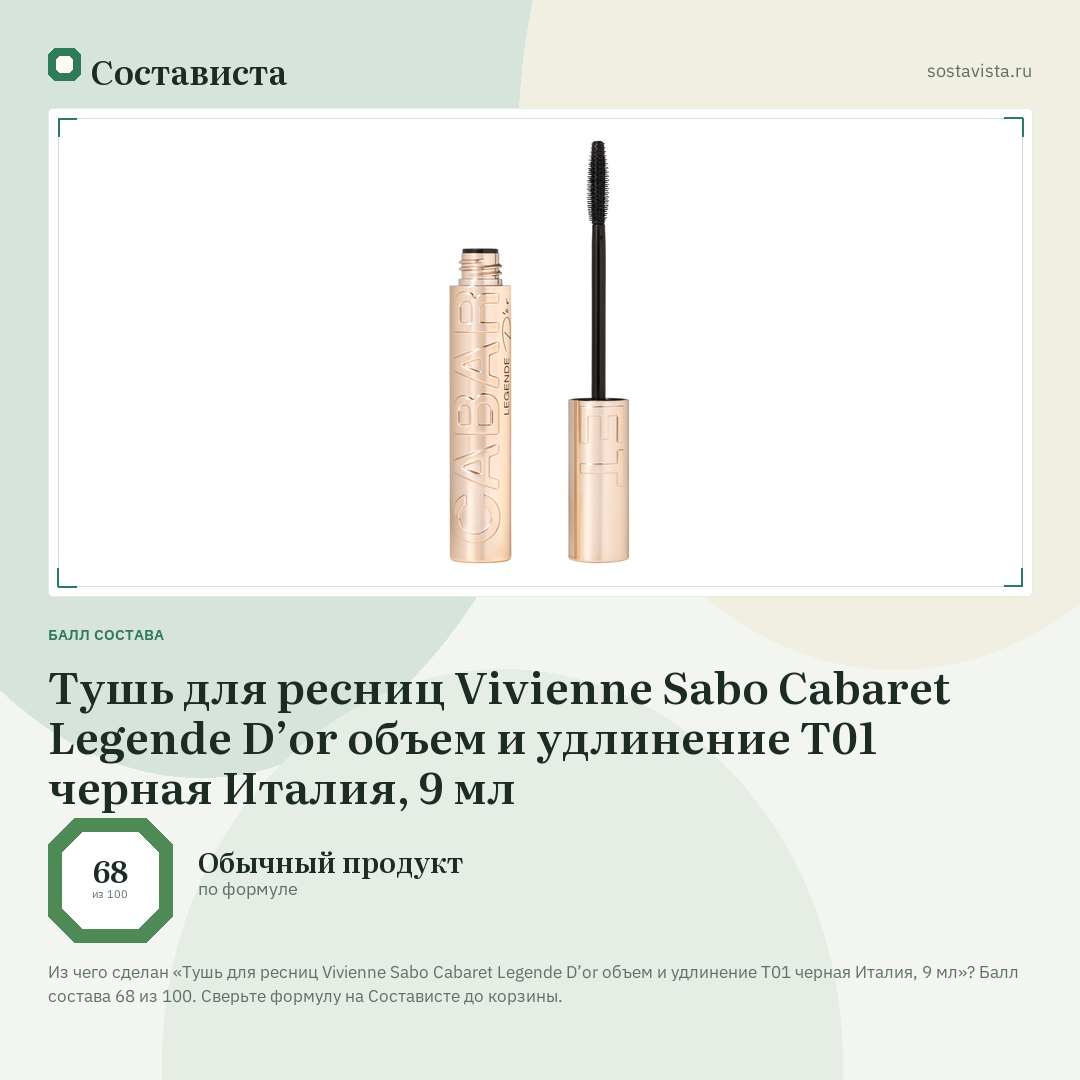 Тушь для ресниц Vivienne Sabo Cabaret Legende D’or объем и удлинение Т01 черная Италия, 9 мл: балл состава 68 из 100 — Состависта