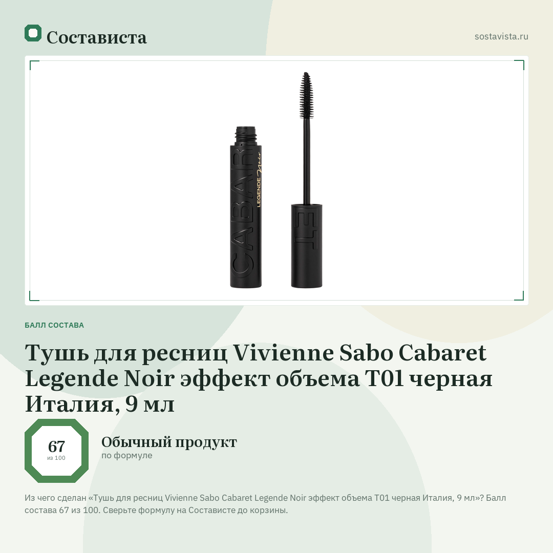 Тушь для ресниц Vivienne Sabo Cabaret Legende Noir эффект объема Т01 черная Италия, 9 мл: балл состава 67 из 100 — Состависта