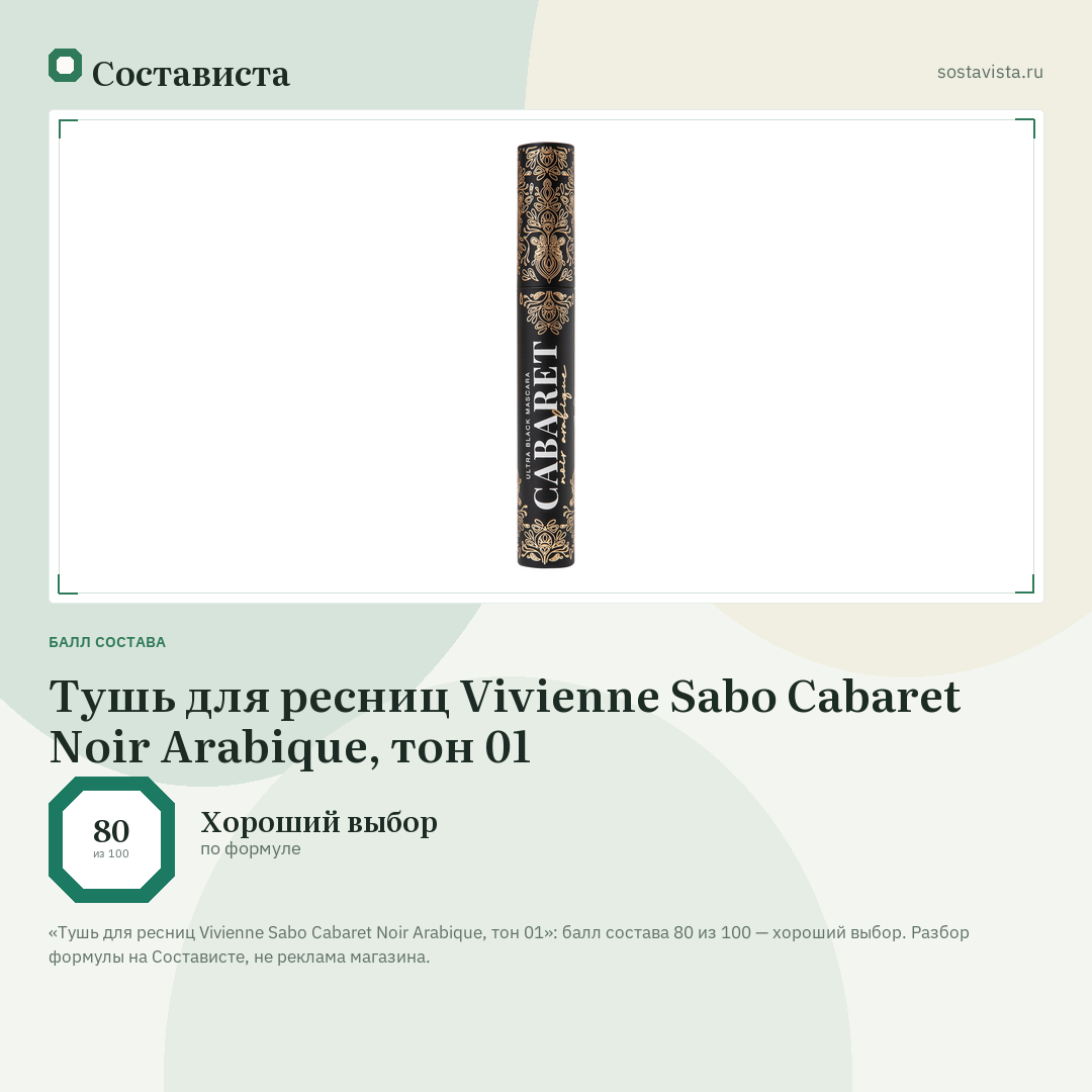 Тушь для ресниц Vivienne Sabo Cabaret Noir Arabique, тон 01: балл состава 80 из 100 — Состависта